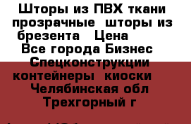 Шторы из ПВХ ткани прозрачные, шторы из брезента › Цена ­ 750 - Все города Бизнес » Спецконструкции, контейнеры, киоски   . Челябинская обл.,Трехгорный г.